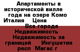 Апартаменты в исторической вилле 1800 года на озере Комо (Италия) › Цена ­ 105 780 000 - Все города Недвижимость » Недвижимость за границей   . Ингушетия респ.,Магас г.